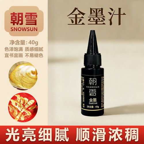 朝雪金色墨水超亮超金，写春联