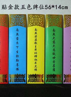 贴金五色牌位大坛五色牌位贴金24席水陆内坛纸牌位疏文水陆牌位