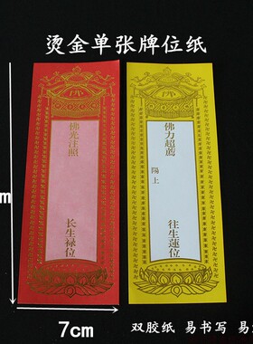 19*7cm单张纸牌位延生 牌位 寺院用长生禄位 牌位纸 包邮200张