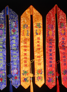 礼带 寺院用品定做水路礼带 八吉祥绶带 飘带 丝带 绣品刺绣