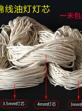 棉线灯芯长明灯佛堂寺院油漂食用油酥油灯莲花灯座