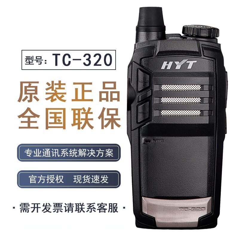 HYT好易通对讲机TC-320对讲机 海能达TC320小型对讲机户外 酒店