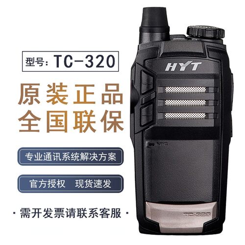 HYT好易通对讲机TC-320对讲机 海能达TC320小型对讲机户外 酒店