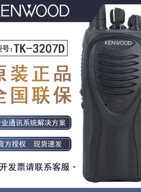 建伍对讲机TK3207D 数字模拟两用对讲手持电台手台tk3207升级版