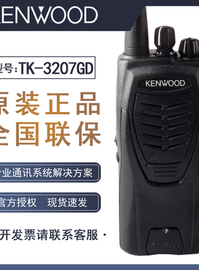 原装KENWOOD建伍TK3207GD对讲机TK3207D手台TK3207升级版TK3207G