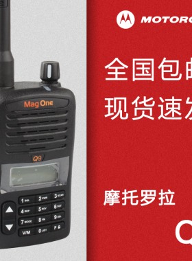 摩托罗拉Q9对讲机 A2D升级版Mag One Q11对讲机酒店自驾游手台适