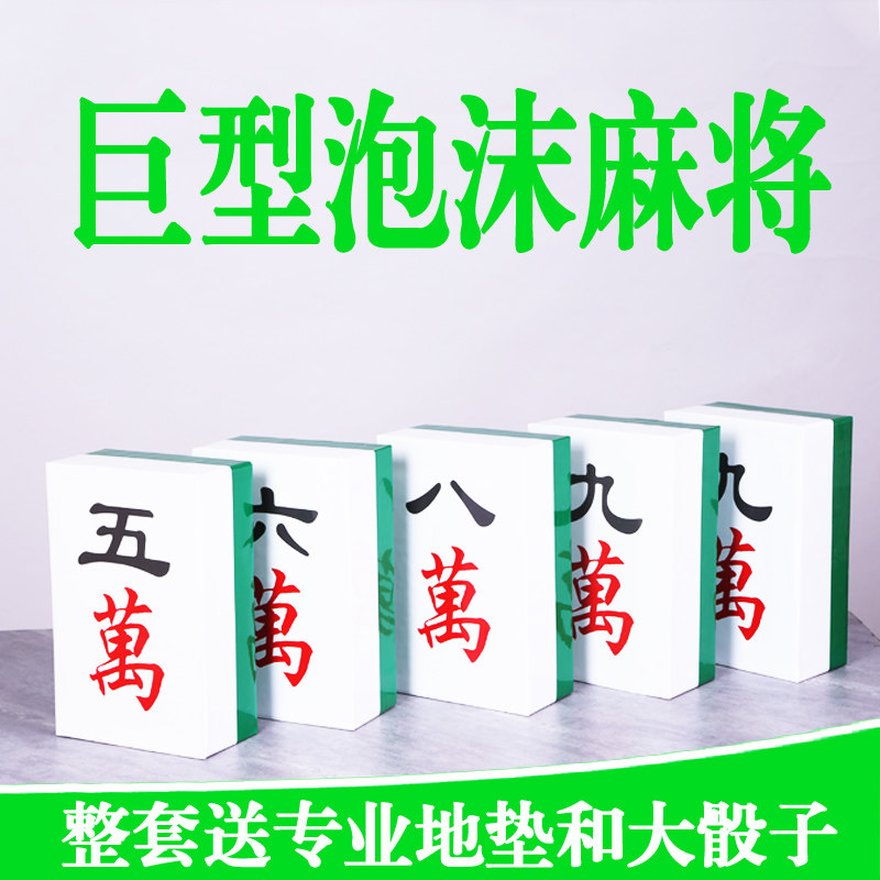 超大麻将户外真人版巨型泡沫大号麻将暖场大型活动聚人气团建道具