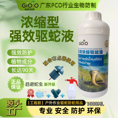 强效驱蛇液户外防蛇喷剂