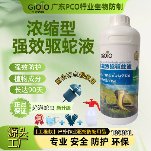强效驱蛇液户外防蛇喷剂