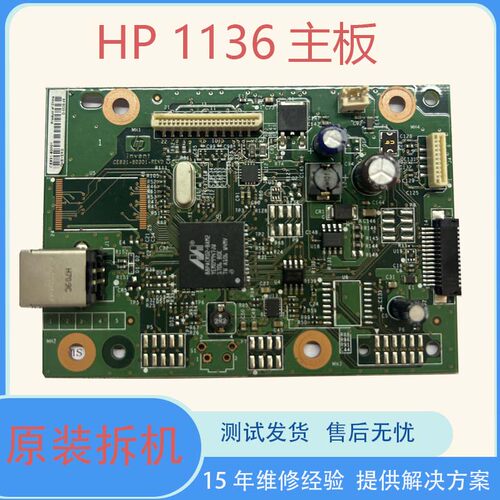 二手拆机HP1136打印机主板