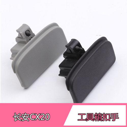 适配长安CX20工具箱扣手储物箱锁扣副驾驶杂物箱开启拉手汽车配件
