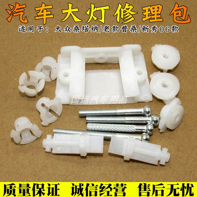 适用于大众桑塔纳老款普桑99新秀大灯修理包前雾灯修理卡扣配件