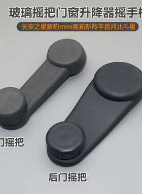 适用东风小康K17K07S K05S V27V29C32车玻璃摇把门窗升降器摇手柄