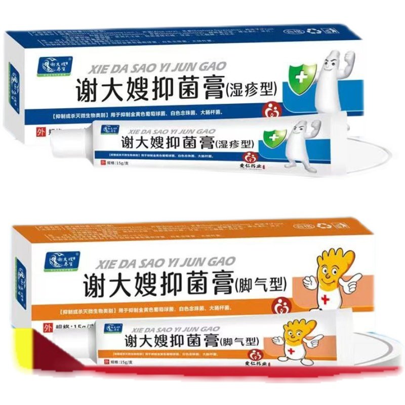 正品谢大嫂抑菌膏脚气型湿疹型脚部足部抑菌乳膏德宜生