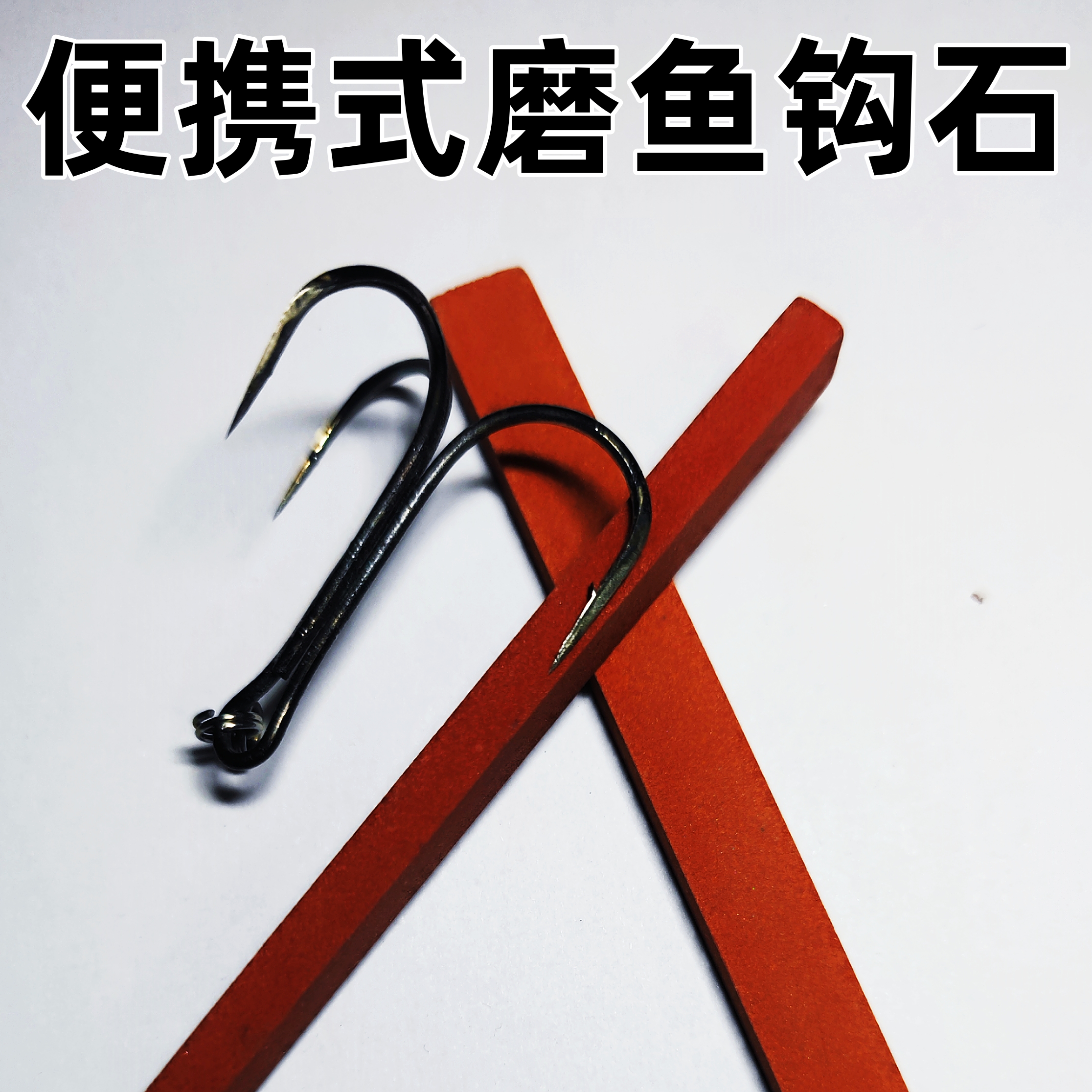便携式磨鱼钩石小型油石