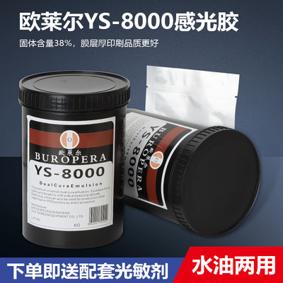 感光胶欧莱尔YS-8000水油两用型