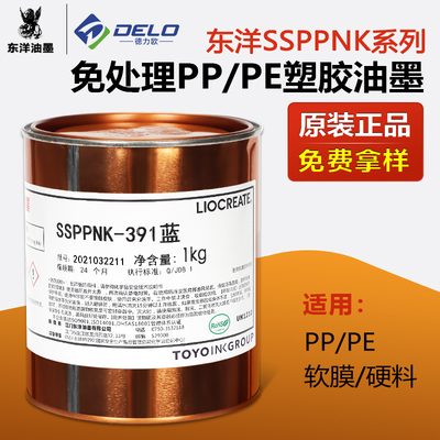 正品东洋SSPPNK免处理PP丝印油墨