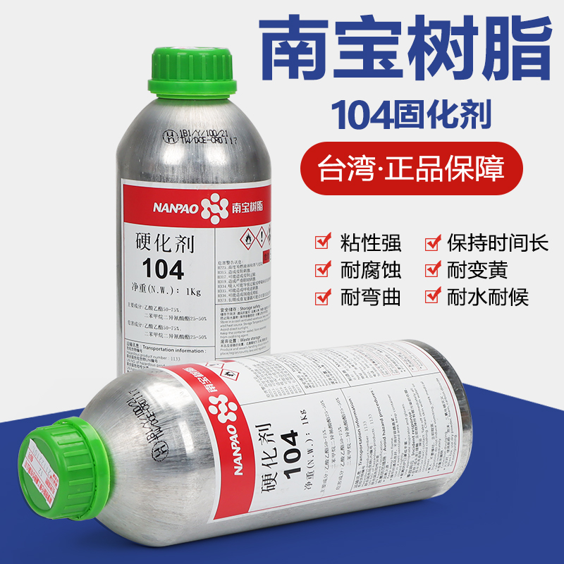 南宝树脂104固化剂丝印网版拉网胶水固化105粘网胶硬化剂台湾进口