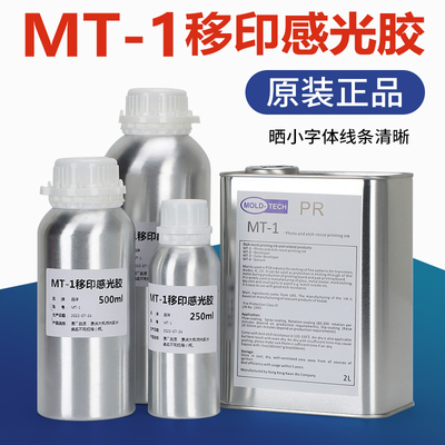 正品MT-1移印钢板感光胶