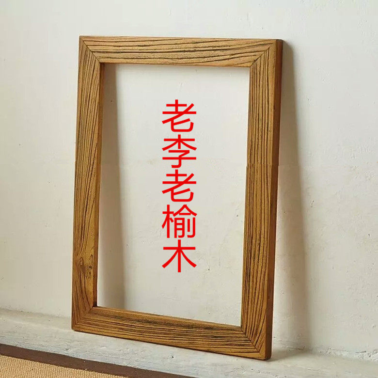 定制老榆木老门板实木框十字绣相框镜框画框摆台挂墙创意复古怀旧