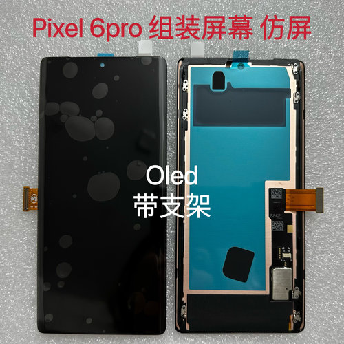 适用于谷歌pixel6/pixel 6pro 屏幕总成内外屏液晶显示Oled带支架