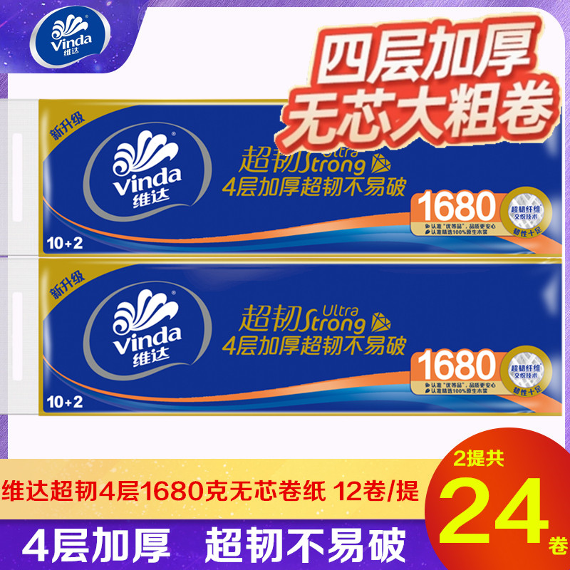 维达卷纸超韧4层加厚1680克实惠装大卷纸厕纸家用卫生纸手纸