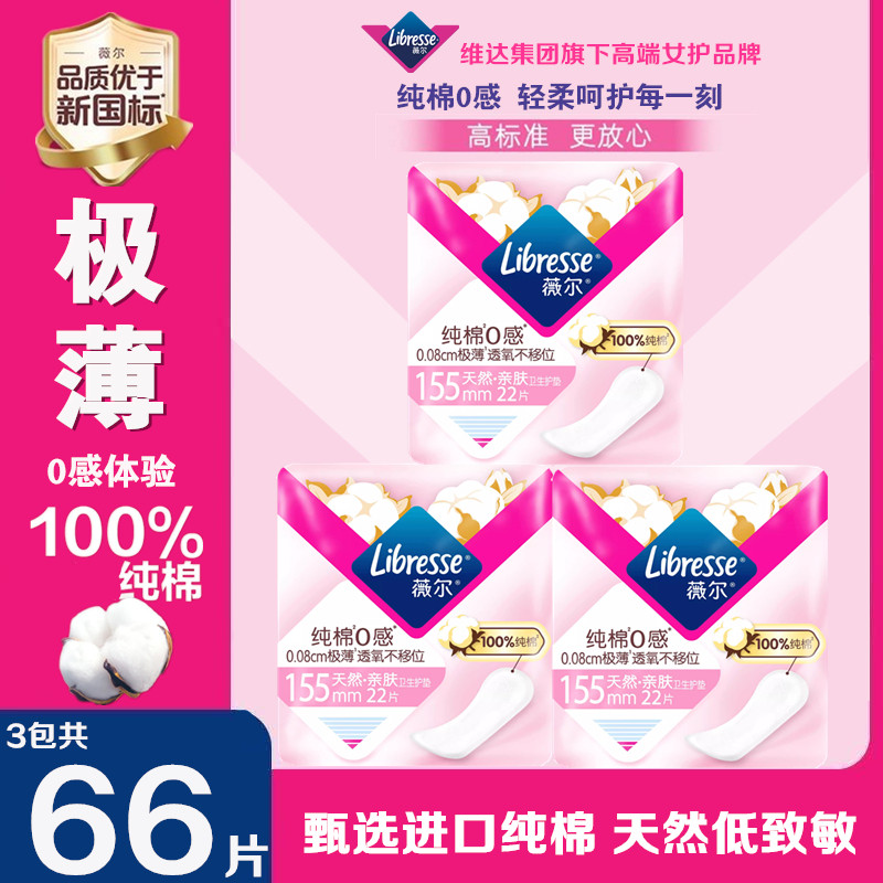 Libresse薇尔纯棉0感极薄纯棉卫生护垫155mm22片装轻薄透气迷你巾图片