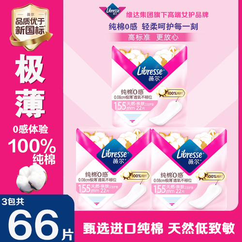 Libresse薇尔纯棉0感极薄纯棉卫生护垫155mm22片装轻薄透气迷你巾