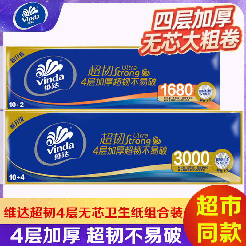 维达卷纸超韧4层加厚家用无芯卫生卷纸手纸实惠装厕纸组合装