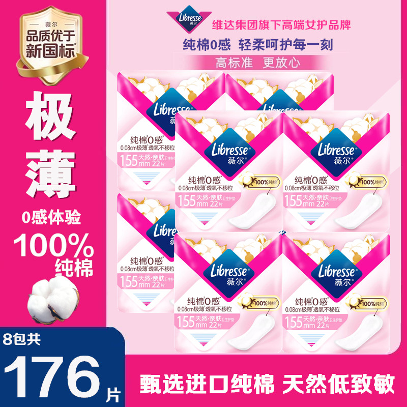 薇尔0感纯棉卫生护垫超薄舒适155mm极薄透气亲肤贴合迷你姨妈巾