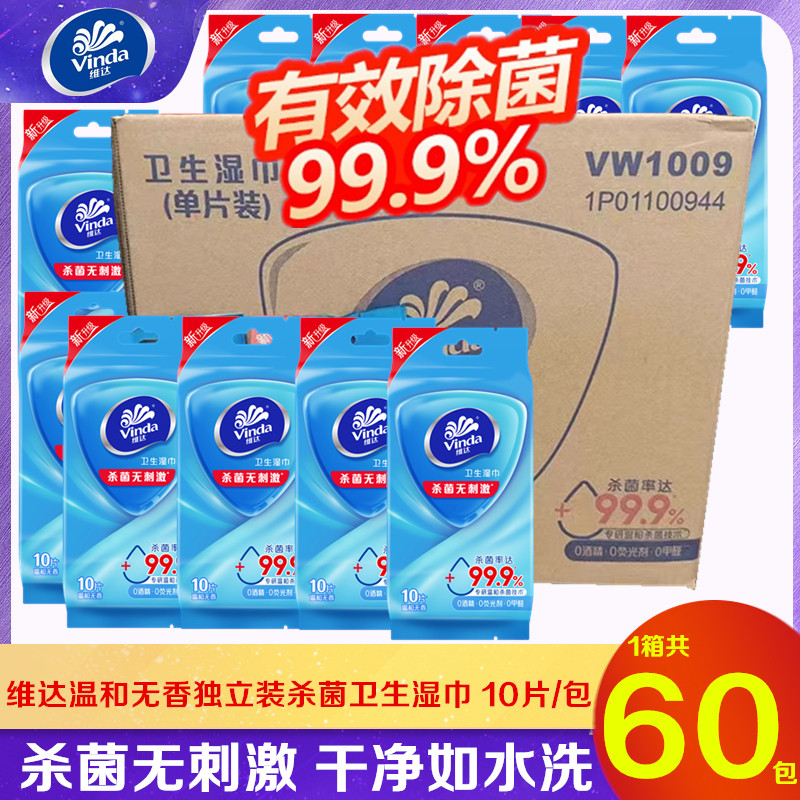 维达湿巾整箱60包实惠便携杀菌实惠装私处学生单片独立包装湿纸巾