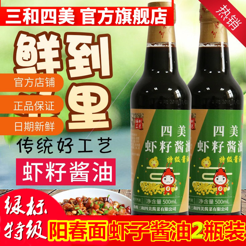 三和四美晒制特级虾籽酱油酿造调料红烧炒菜拌面调味品 500ml*2瓶