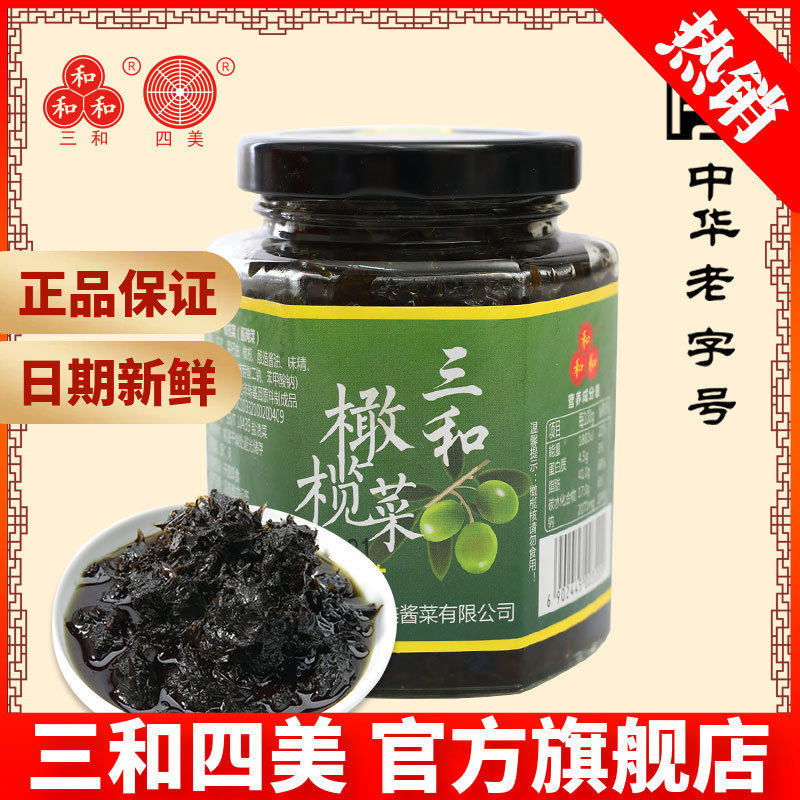 三和四美橄榄菜210g中华老字号