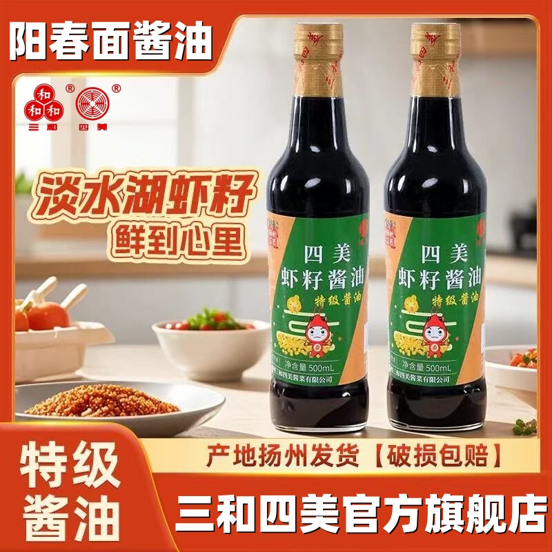 三和四美晒制特级虾籽酱油酿造调料红烧炒菜拌面调味品 500ml*2瓶