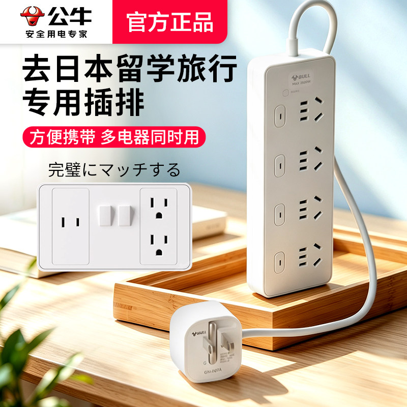 公牛日本电源插座转换器插板留学插座旅行专用插排美标转换插头