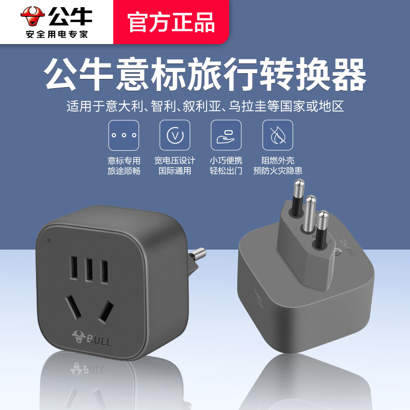 公牛意大利转换插头米兰罗马智利意标出境旅行电源转换器插座