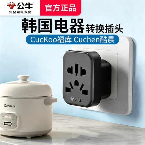 公牛韩国福库Cuckoo电饭锅转换插头韩电器转中国内用韩版转接头