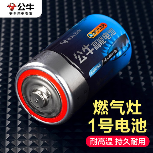 公牛1号碳性电池燃气灶