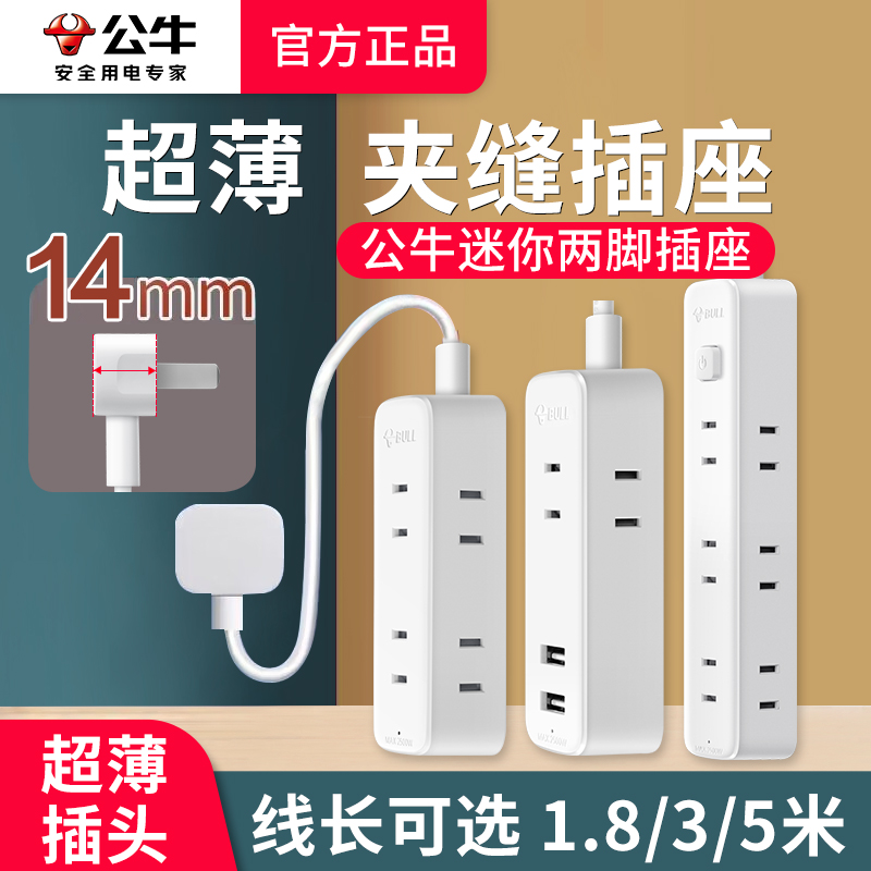 公牛插座超薄夹缝插头家用沙发床头柜缝隙扁平头插排电源拖插线板