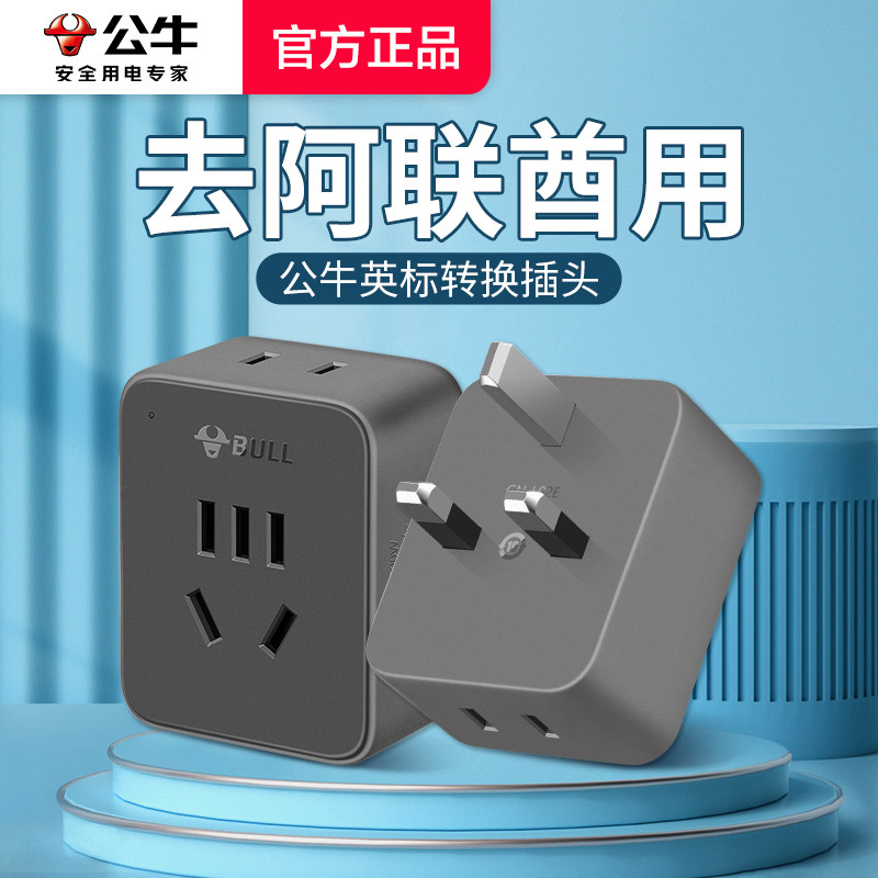 公牛阿联酋专用转换插头充电器迪拜阿布扎比沙迦旅行英标电源插头