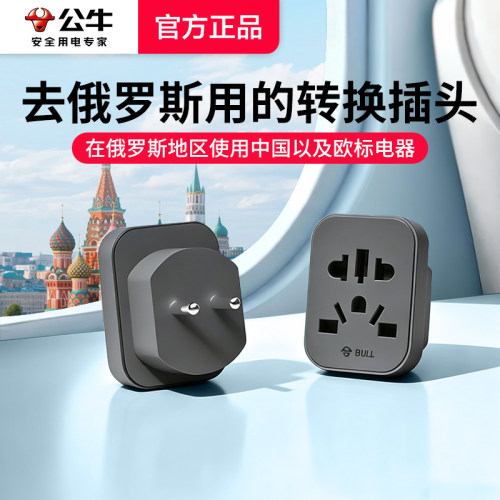 公牛俄罗斯转换插头德标莫斯科圣彼得堡旅行留学专用插座欧标