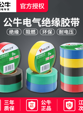 公牛电工胶布绝缘黑色胶带pvc防水耐高温阻燃电气白色电线大卷18m
