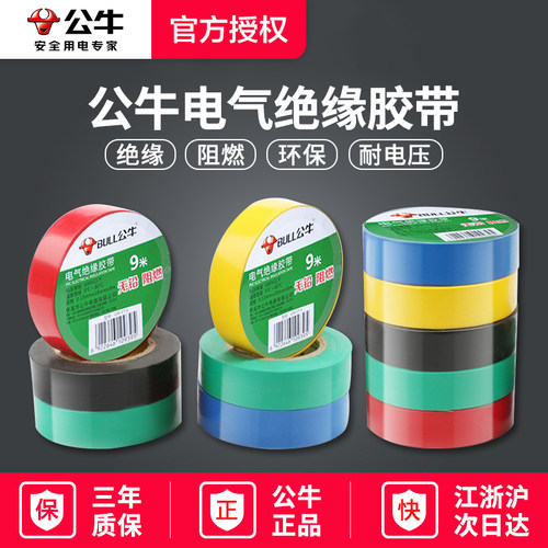 公牛电工胶布绝缘黑色pvc防水