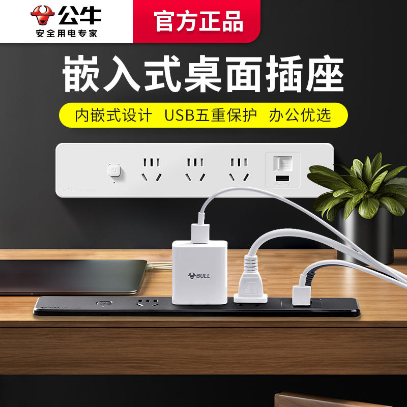 公牛桌面嵌入式插座usb接线板