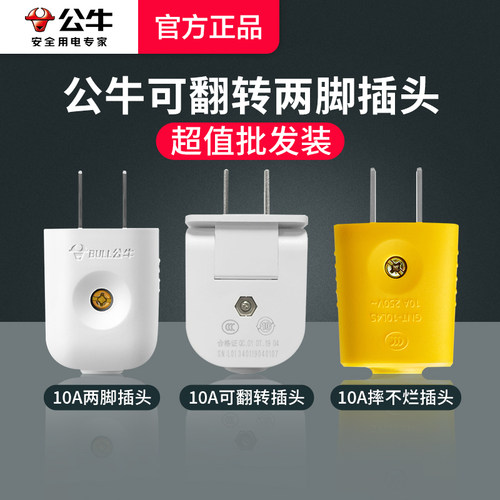 公牛官方正品10A两脚插头二脚电源可旋转工业插头国标家用接线头