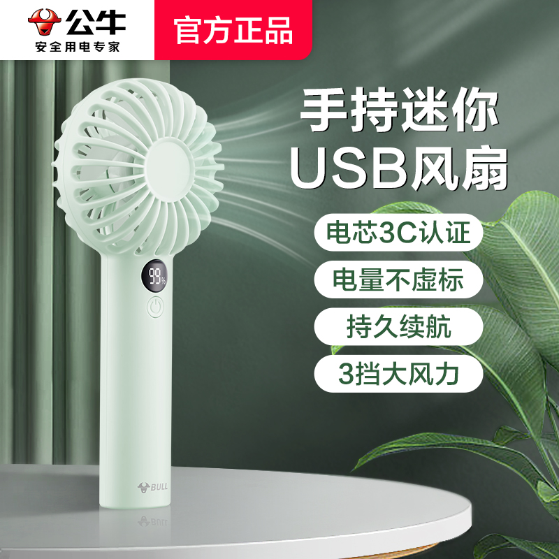 公牛手持小风扇usb便携式小型随身降温神器学生静音可爱迷你宿舍办公室制冷电风扇超长续航桌面大风力冷风扇