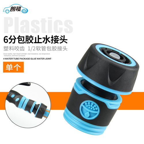 6分软水管包胶止水接头接水枪