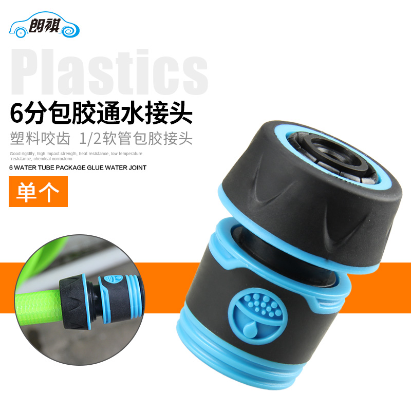 6分软水管包胶通水接配件卡扣式