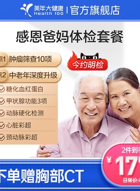 美年大健康旗舰店感恩爸妈父母体检套餐05TMMN00中老年老人体检