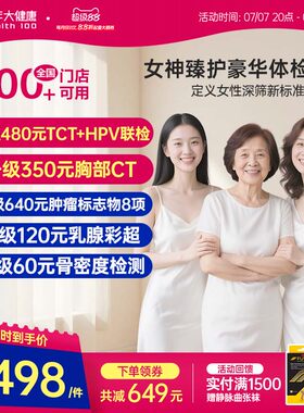 美年大健康臻护女神体检套餐